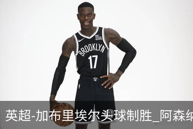英超-加布里埃尔头球制胜 阿森纳1-0热刺